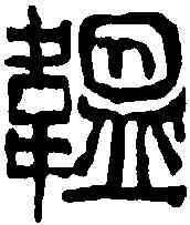 韞,吳昌碩 ,書法字典